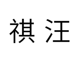 祺汪商标原图 第31类水果花木