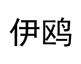 商标原图
