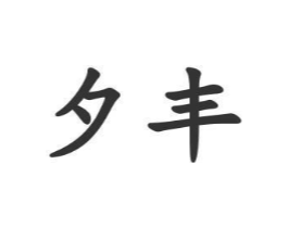 商标原图