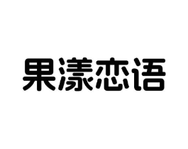 果漾恋语商标原图 第31类水果花木