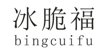 冰脆福