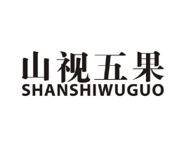 山视五果商标原图 第31类水果花木