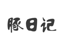 豚日记商标原图 第31类水果花木