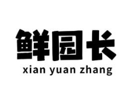 鲜园长商标原图 第31类水果花木