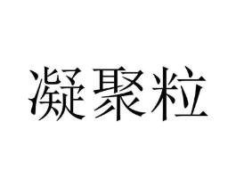 凝聚粒商标原图 第31类水果花木