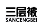 三层被