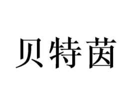 贝特茵商标原图 第31类水果花木