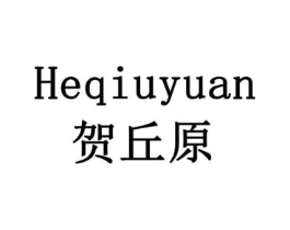 贺丘原商标原图 第31类水果花木