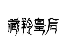 商标原图