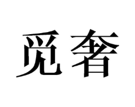 商标原图