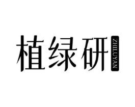 植绿研商标原图 第31类水果花木