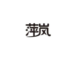 萍岚商标原图 第31类水果花木
