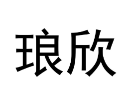 商标原图