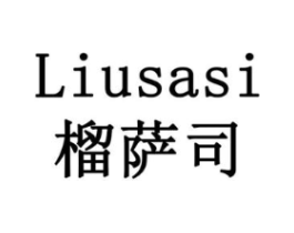 榴萨司商标原图 第31类水果花木