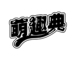 商标原图