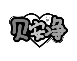 贝安净商标原图 第31类水果花木