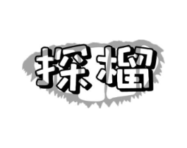 探榴商标原图 第31类水果花木