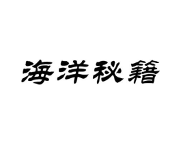 海洋秘籍商标原图 第31类水果花木