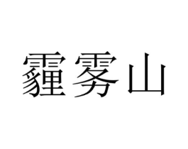 霾雾山商标原图 第31类水果花木