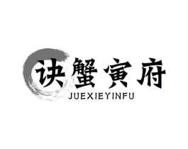 诀蟹寅府商标原图 第31类水果花木
