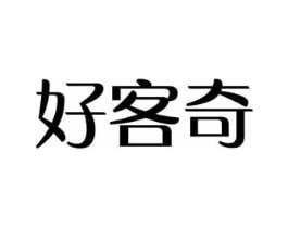 好客奇商标原图 第31类水果花木