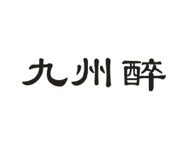 九州醉商标原图 第31类水果花木