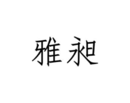 雅昶商标原图 第31类水果花木