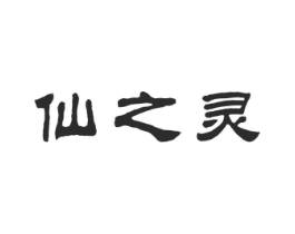 仙之灵商标原图 第31类水果花木
