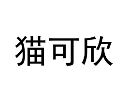 商标原图
