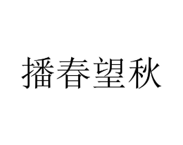 播春望秋商标原图 第31类水果花木