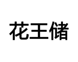商标原图