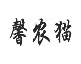 馨农猫商标原图 第31类水果花木