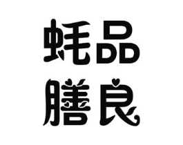 蚝膳良品商标原图 第31类水果花木