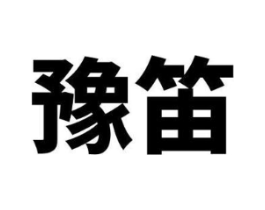 豫笛商标原图 第31类水果花木