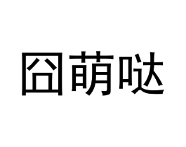 商标原图