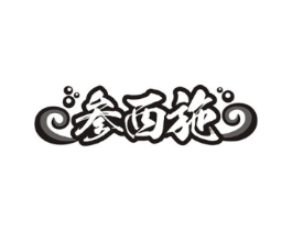 参西施商标原图 第31类水果花木