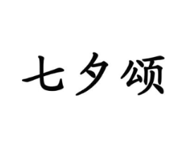 七夕颂商标原图 第31类水果花木