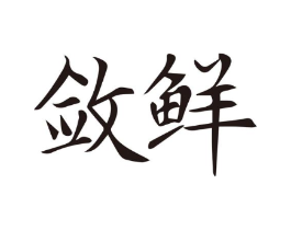 敛鲜商标原图 第31类水果花木