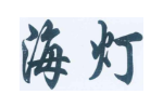 海灯