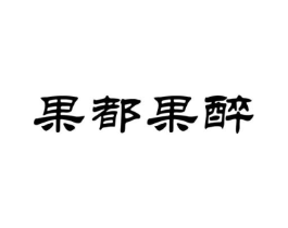 果都果醉商标原图 第31类水果花木