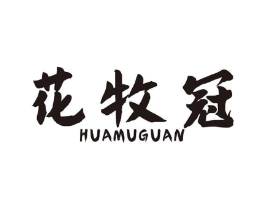 花牧冠商标原图 第31类水果花木