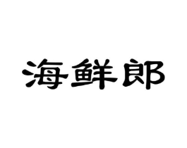 海鲜郎商标原图 第31类水果花木