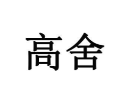 高舍商标原图 第31类水果花木