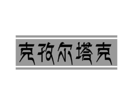 克孜尔塔克商标原图 第31类水果花木