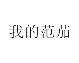 商标原图