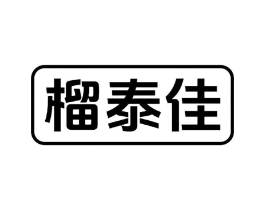 榴泰佳商标原图 第31类水果花木