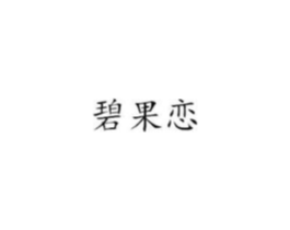 商标原图