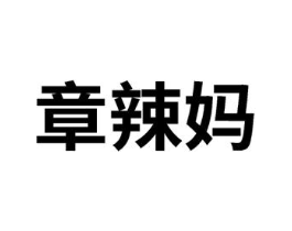商标原图