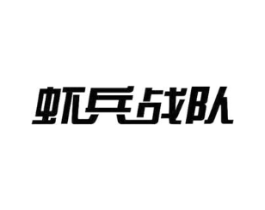 虾兵战队商标原图 第31类水果花木