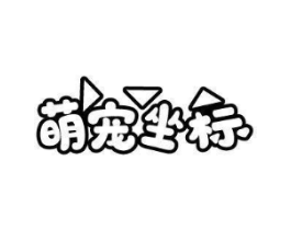 萌宠坐标商标原图 第31类水果花木